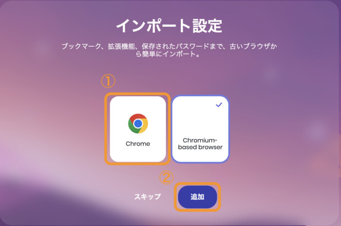 Chromeを選択