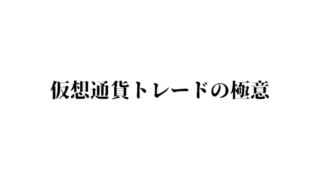 仮想通貨トレード