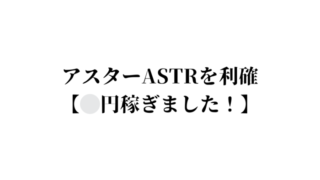 ASTR利確