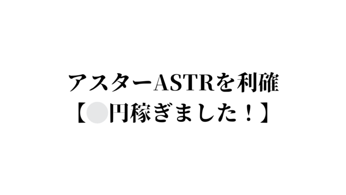 ASTR利確