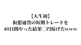 短期トレード40日間