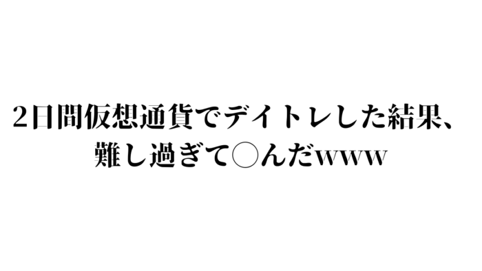 2日間デイトレ