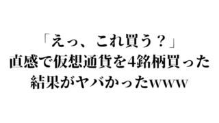 仮想通貨購入