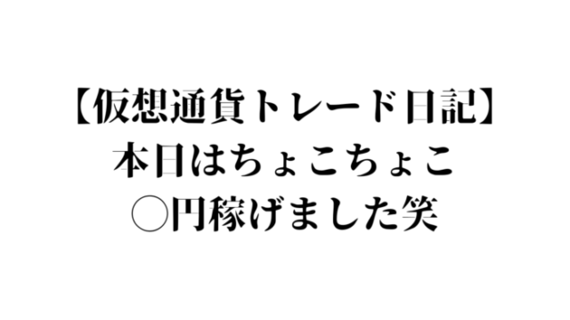 仮想通貨日記