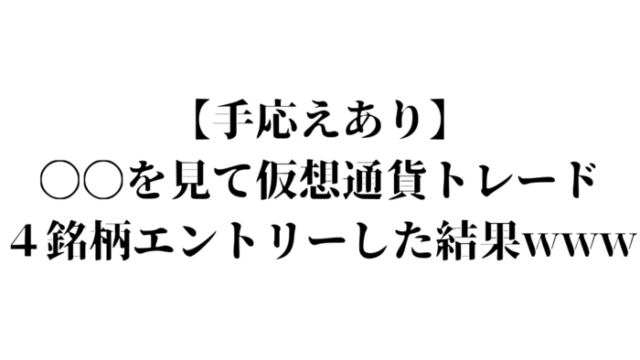 仮想通貨トレード