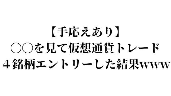 仮想通貨トレード