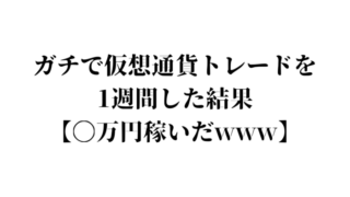 仮想通貨トレード結果