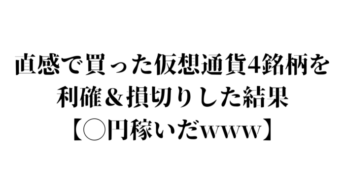 仮想通貨トレード結果