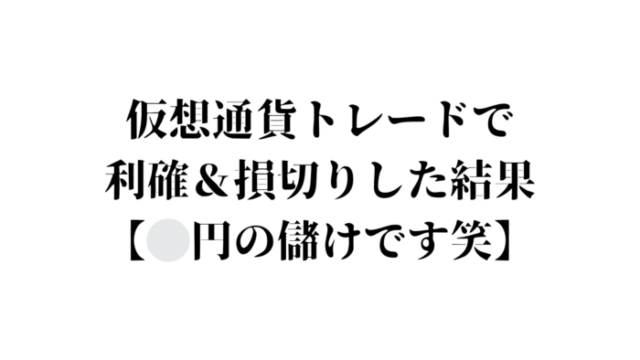 仮想通貨トレード