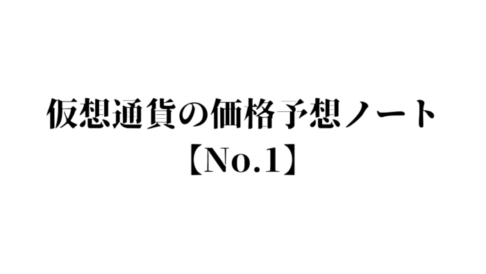 仮想通貨ノートNo1